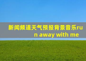 新闻频道天气预报背景音乐run away with me